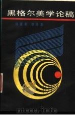 黑格尔美学论稿（1986 PDF版）