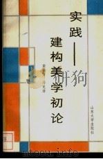 实践-建构美学初论（1989 PDF版）