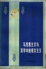 马克思主义与美学中的现实主义（1983 PDF版）