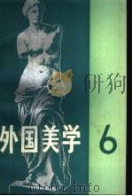 外国美学 第6辑 1989 PDF电子版封面 7100004489 《外国美学》编委会编