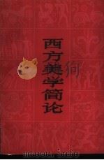 西方美学简论（1983 PDF版）