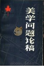 美学问题论稿  古代的美、近代的美、现代的美（1984 PDF版）