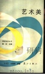 艺术美（1984 PDF版）
