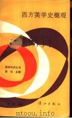 西方美学史概观（1984 PDF版）