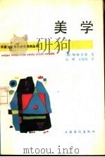 美学（1987 PDF版）