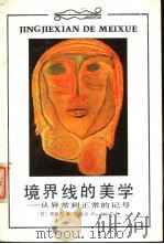 境界线的美学 从异常到正常的记号 1988 PDF电子版封面 7216002105 (日)岩井宽著;倪洪泉译