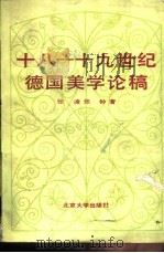 十八、十九世纪德国美学论稿（1988 PDF版）