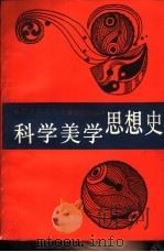 科学美学思想史（1987 PDF版）