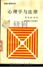 心理学与法律  译文集（1989 PDF版）