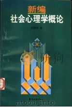 新编社会心理学概论（1998 PDF版）