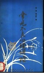 常见不良心理调控（1990 PDF版）