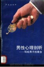 男性心理剖析——写给男子的箴言（1989 PDF版）