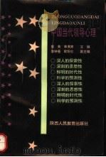 中国当代领导心理（1990 PDF版）