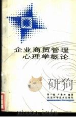 企业商贸管理心理学概论（1991 PDF版）