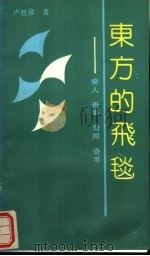 东方的飞毯  奇人.奇事.奇闻.奇书（1989.06 PDF版）