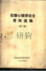 犯罪心理学论文资料选编  第一辑（1983 PDF版）