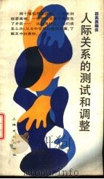 人际关系的测试和调整（1988 PDF版）