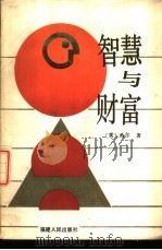 智慧与财富（1988 PDF版）