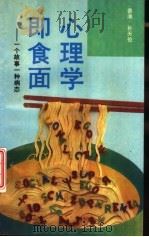 心理学即食面  一个故事一种病态（1993 PDF版）