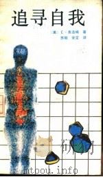 追寻自我（1987 PDF版）