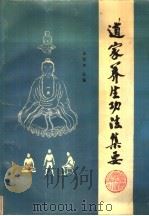 道家养生功法集要（1989 PDF版）