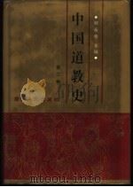 中国道教史 第2卷 1992 PDF电子版封面 7220015038 卿希泰主编