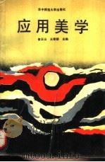 应用美学（1990 PDF版）