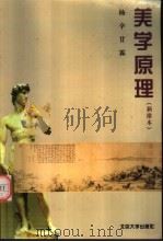 美学原理  新排本（1993 PDF版）
