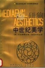中世纪美学 1991.03 PDF电子版封面 750040638X (波)塔塔科维兹(Tatarkiewicz,W.)著;褚朔维