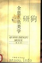 全息正负美学（1989 PDF版）