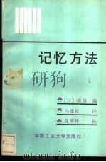 记忆方法 心理学上发现的20条规律 1988 PDF电子版封面 7810201433 (日)南博编;马建设译