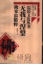 无我与涅盘 佛家伦理道德精粹 1999 PDF电子版封面 7810531328 张怀承著