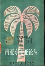 南亚东南亚论丛（1989 PDF版）