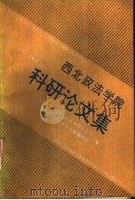 西北政法学院科研论文集（1992 PDF版）