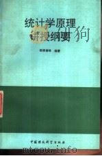 统计学原理讲授纲要（1989 PDF版）