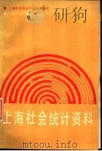 上海社会统计资料  1980-1983（1988 PDF版）