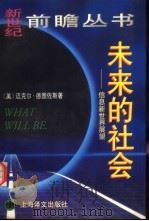 未来的社会  信息新世界展望（1998 PDF版）