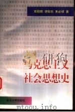 马克思主义社会思想史（1996 PDF版）
