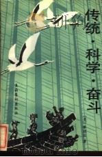 传统·科学·奋斗（1989 PDF版）