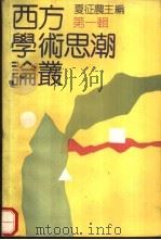 西方学术思潮论丛  第1辑（1989 PDF版）