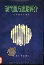 现代西方思潮评介（1990 PDF版）
