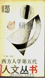 西方人学第五代（1991 PDF版）