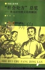 社会人生书系 “社会处方”总览 鲁迅对传统文化的解剖 1991 PDF电子版封面 7541912378 张琢著