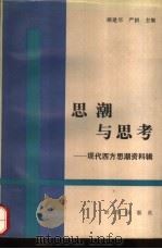思潮与思考  现代西方思潮资料辑（1990 PDF版）