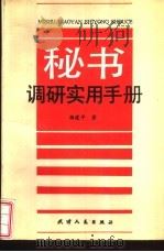秘书调研实用手册（1991 PDF版）