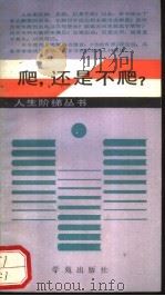 爬，还是不爬？（1989 PDF版）