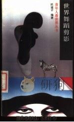 世界舞蹈剪影（1989 PDF版）