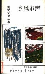 乡风市声（1992 PDF版）