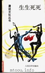 生生死死（1992 PDF版）