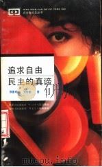 追求自由民主的真谛（1992 PDF版）